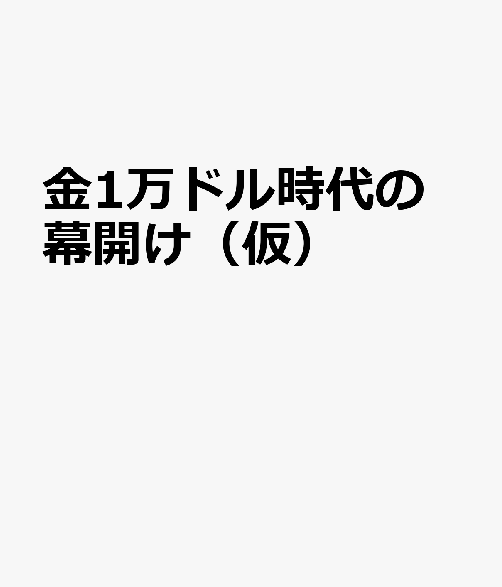 金1万ドル時代の幕開け（仮）
