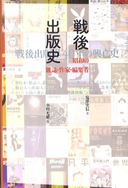 戦後出版史 昭和の雑誌・作家・編集者 [ 塩沢実信 ]