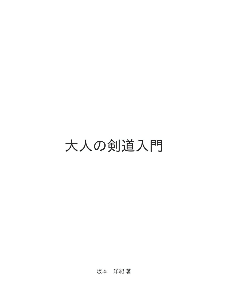 【POD】大人の剣道入門