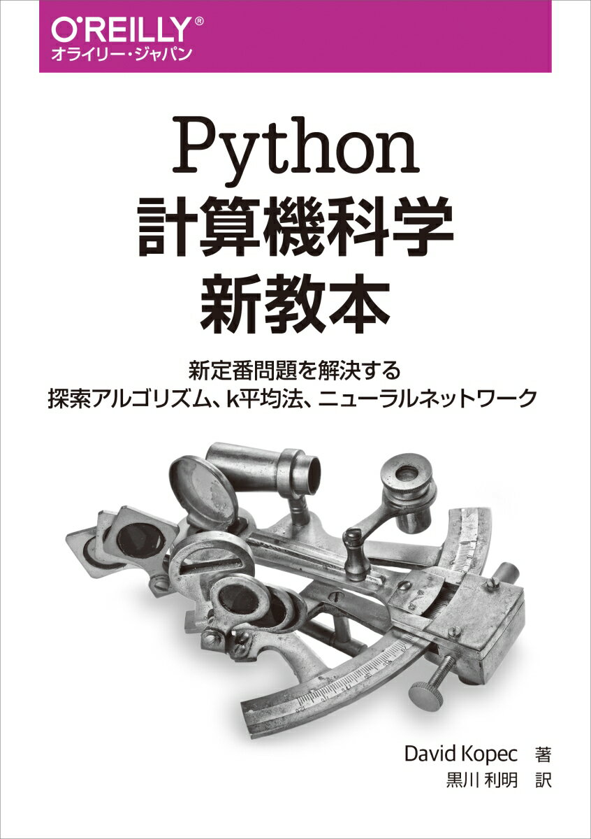 Python計算機科学新教本 新定番問題を解決する探索アルゴリズム、k平均法、ニューラルネットワーク [ David Kopec ]