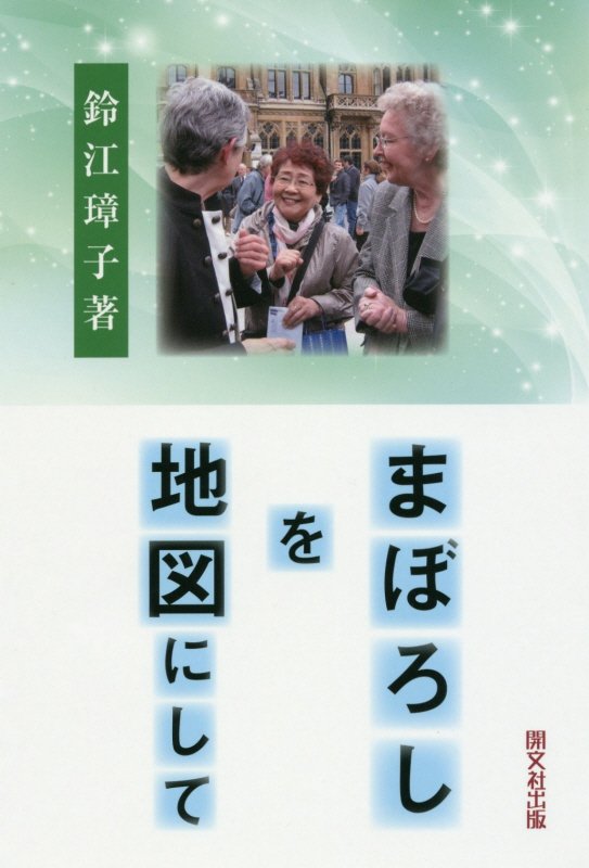 まぼろしを地図にして