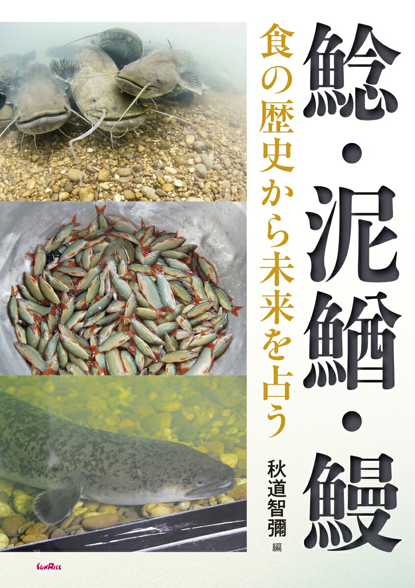鯰・泥鰌・鰻の表紙