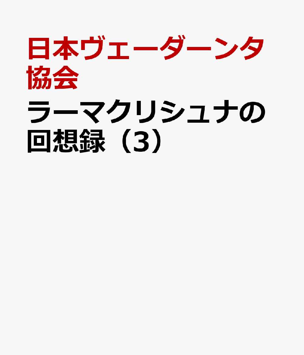 ラーマクリシュナの回想録（3）