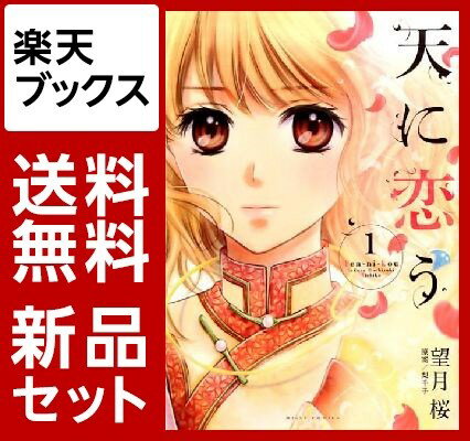 天に恋う　1-15巻セット【特典：透明ブックカバー巻数分付き】