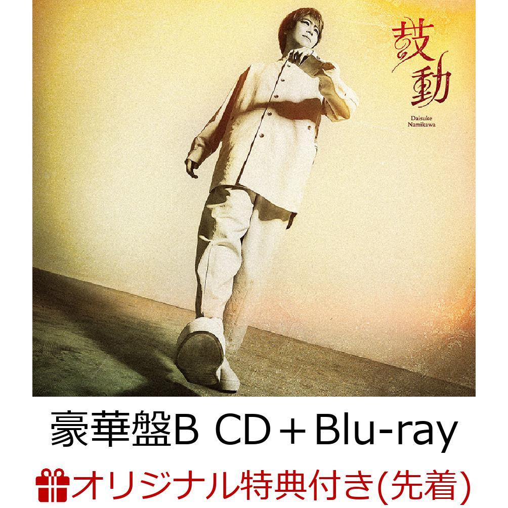 【楽天ブックス限定先着特典】鼓動 (豪華盤B CD＋Blu-ray)(L判ブロマイド)