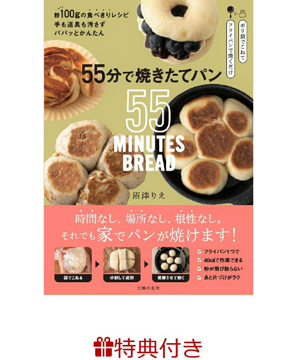 【特典】55分で焼きたてパン(パン袋) [ 沼津りえ ]のサムネイル