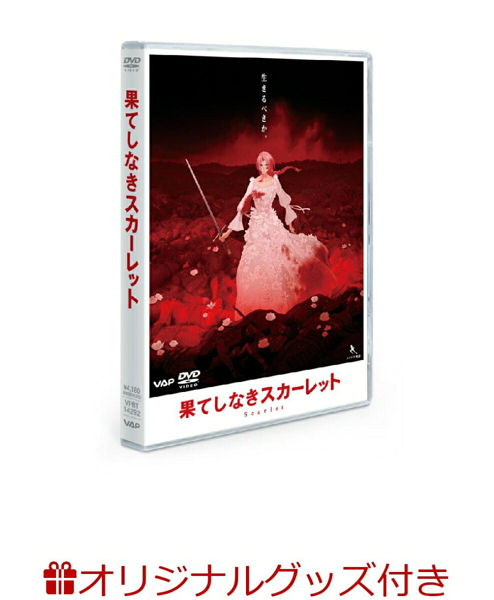 果てしなきスカーレット DVD スタンダード・エディション(コットン巾着ネットバッグ+アクリルコースター+めじるしアクリルチャーム)【楽天ブックス限定グッズ+楽天ブックス限定先着特典+他】