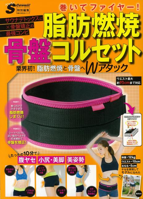 【バーゲン本】巻いてファイヤー！脂肪燃焼骨盤コルセット