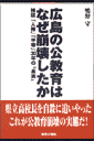 広島の公教育はなぜ崩壊したか