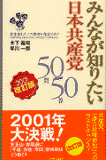みんなが知りたい日本共産党50問50答2001改訂版