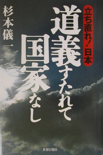 道義すたれて国家なし 立ち直れ！日本 [ 杉本儀一 ]