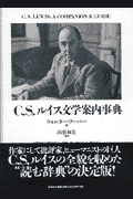 C．S．ルイス文学案内事典