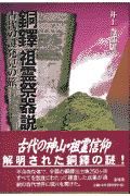 銅鐸「祖霊祭器説」