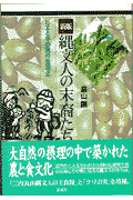 縄文人の末裔たち新版