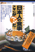 日本人の食事、ここがヘンだ！