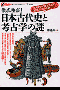 徹底検証！日本古代史と考古学の謎