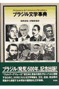 ブラジル文学事典