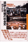 遺跡と発掘の社会史