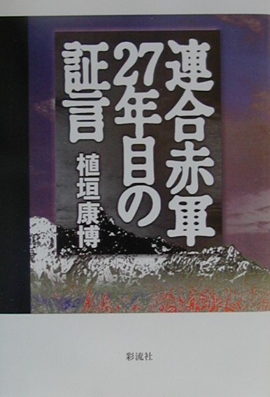 連合赤軍27年目の証言