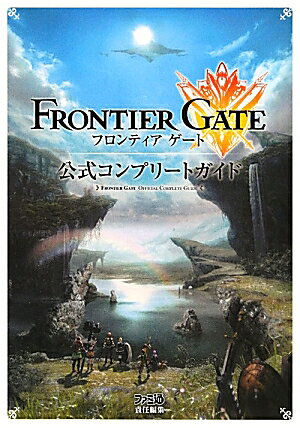 フロンティアゲート　公式コンプリートガイド