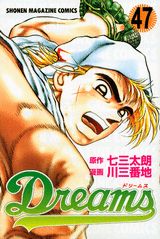 Dreams 47巻
