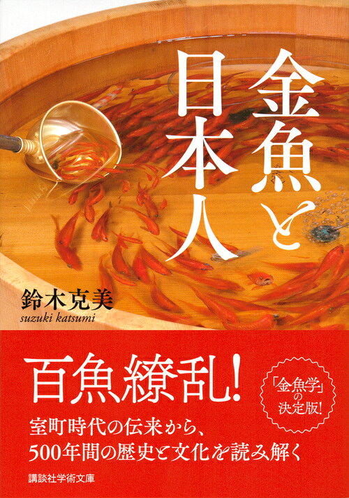 金魚と日本人 （講談社学術文庫） [ 鈴木 克美 ]