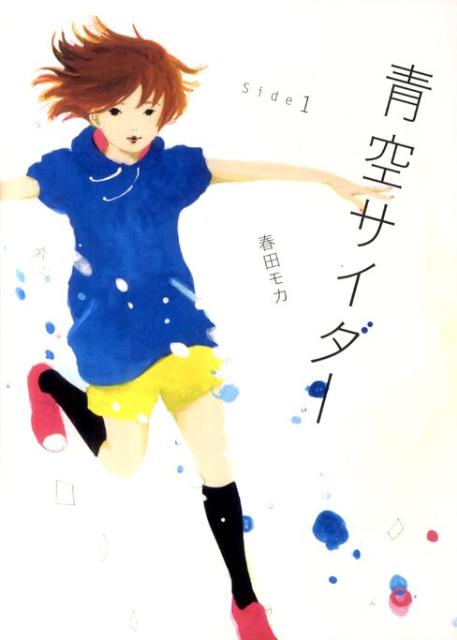 青空サイダー Side1