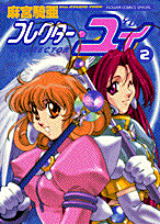 コレクター・ユイ 2巻