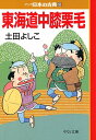 マンガ日本の古典（29） 東海道中膝