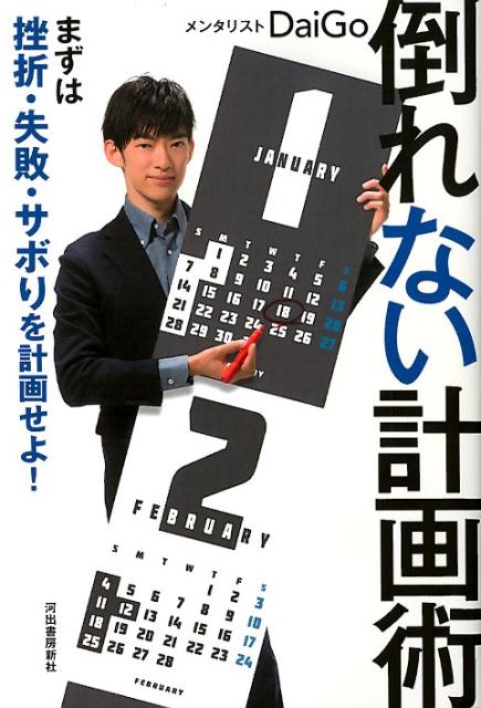 倒れない計画術 まずは挫折 失敗 サボりを計画せよ！ メンタリストDaiGo