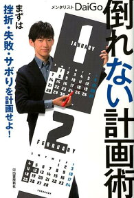 倒れない計画術 まずは挫折・失敗・サボりを計画せよ！ [ メンタリストDaiGo ]