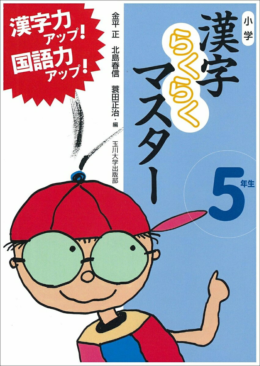 【謝恩価格本】小学漢字らくらくマスター5年生 [ 金平正 ]