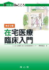 在宅医療　臨床入門 （在宅医療の技とこころシリーズ） [ 和田忠志 ]