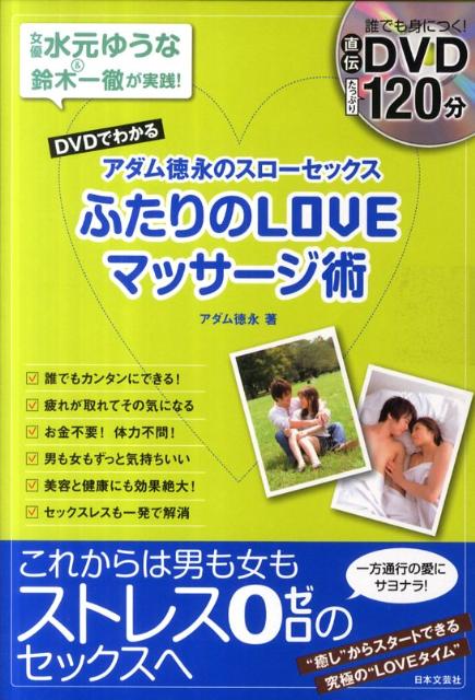 DVDでわかるアダム徳永のスローセックスふたりのLOVEマッサージ術 [ アダム徳永 ]