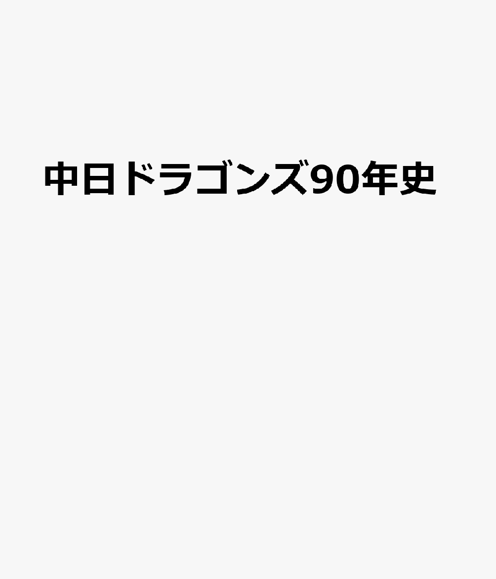 中日ドラゴンズ90年史
