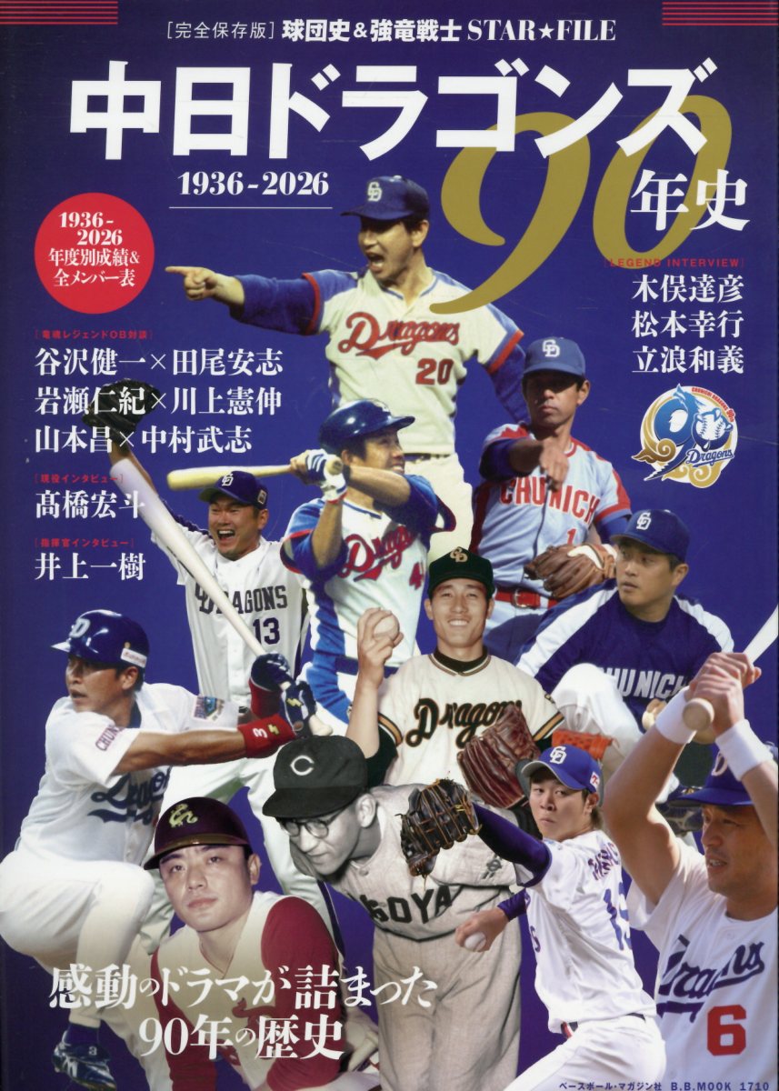 中日ドラゴンズ90年史