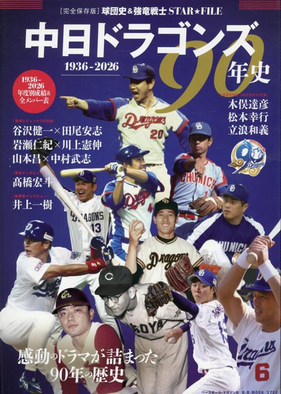 中日ドラゴンズ90年史
