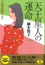 六星占術による天王星人の運命（平成22年版） （ワニ文庫） [ 細木数子 ]