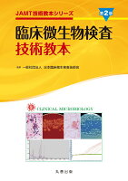 臨床微生物検査技術教本 第2版