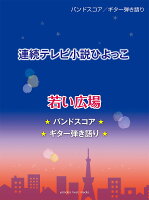 バンドスコア／ギター弾き語り 連続テレビ小説ひよっこ 「若い広場」