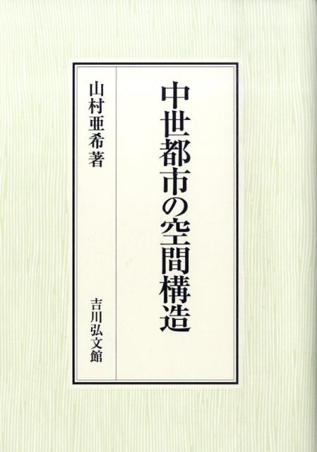 中世都市の空間構造