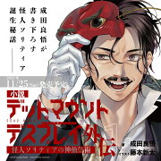 小説　デッドマウント・デスプレイ外伝　怪人ソリティアの神仙偽術（1）