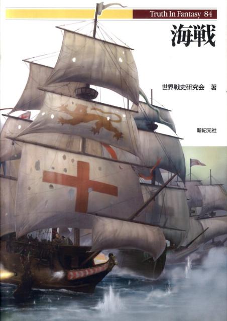 海戦 （Truth　in　fantasy） [ 世界戦史研究会 ]