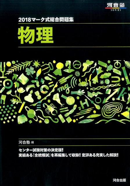 マーク式総合問題集物理（2018）