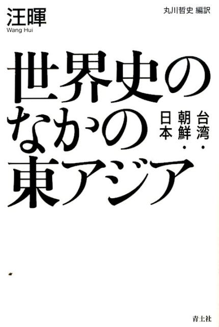 世界史のなかの東アジア 台湾・朝鮮・日本 [ 汪暉 ]