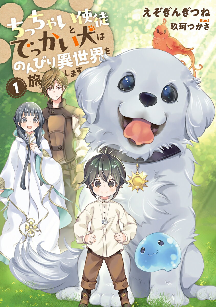 少年ミナトと愛犬のタロは不幸な境遇のせいで死んでしまった。神から選ばれ、ミナトは神の使徒、タロは神獣として力を与えられて異世界に転生する。転生時に神からお願いされたのは、世界を巡りながら、呪われた聖獣や精霊を助けること。まずは異世界に順応しようと、ミナトとタロはとりあえず森で暮らす中、呪いに困った聖獣や人間たちがやってきてー。