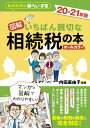 図解　いちばん親切な相続税の本　20-21年版 [ 内田麻由子 ]