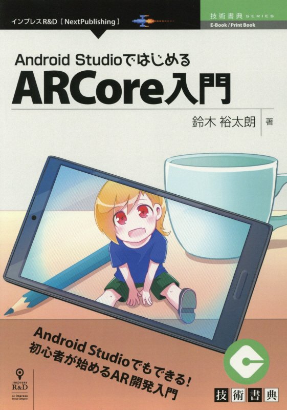 OD＞Android　StudioではじめるARCore入門