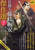 仕掛人藤枝梅安傑作選（其之15（相棒・彦次郎編））
