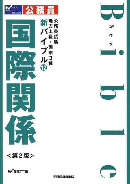 新バイブル国際関係第2版